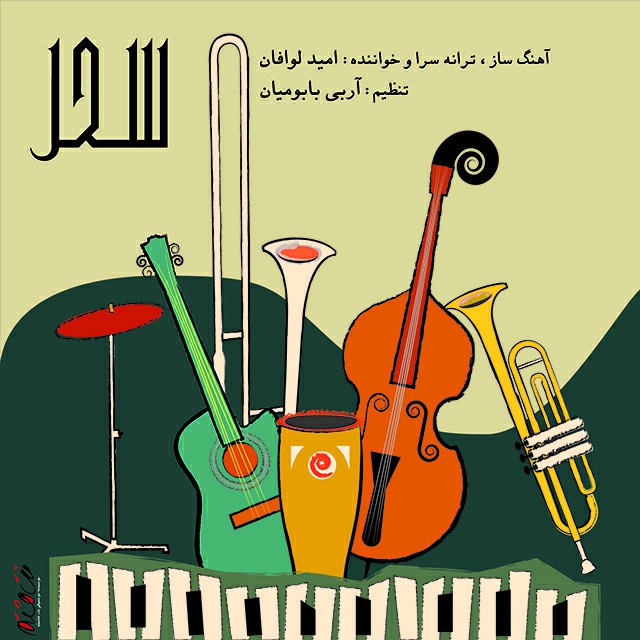 دانلود آهنگ سحر دانلود آهنگ سحر